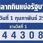 ผลหวยรัฐบาล1/4/65